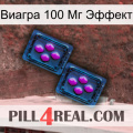 Виагра 100 Мг Эффект 03